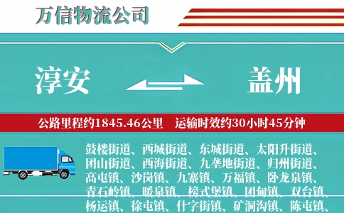 淳安到盖州物流公司