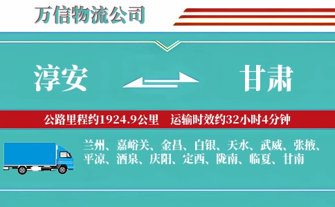 淳安到甘肃物流公司