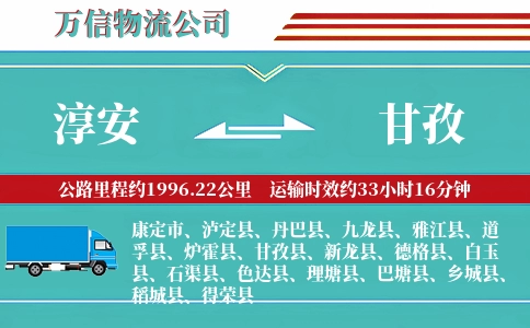 淳安到甘孜物流公司