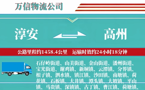 淳安到高州物流公司