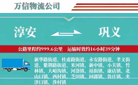 淳安到巩义物流公司