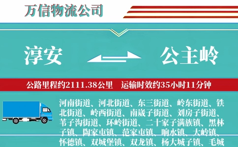 淳安到公主岭物流公司