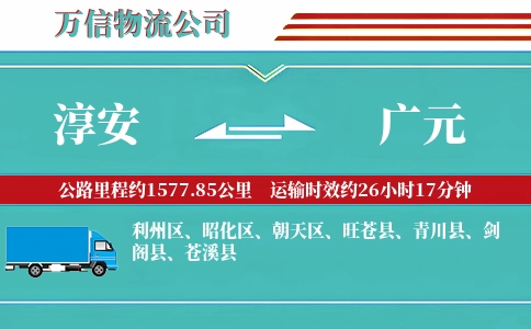 淳安到广元物流公司