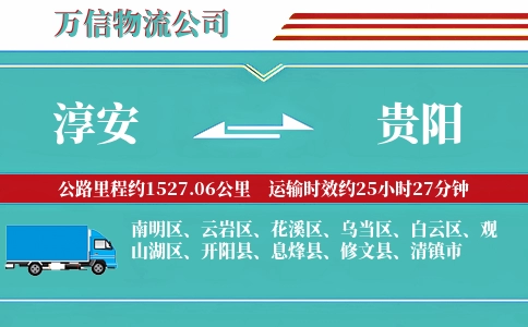 淳安到贵阳物流公司