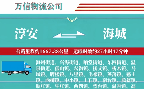 淳安到海城物流公司