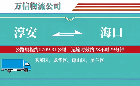 淳安到海口物流公司