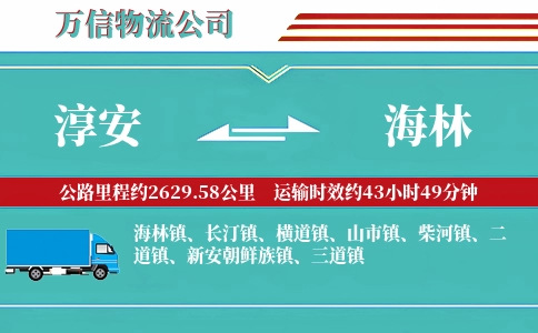 淳安到海林物流公司
