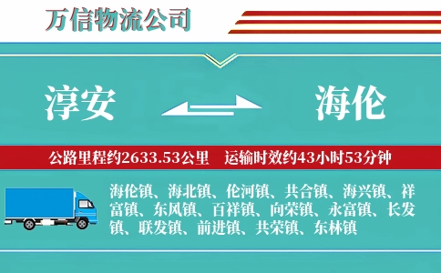 淳安到海伦物流公司