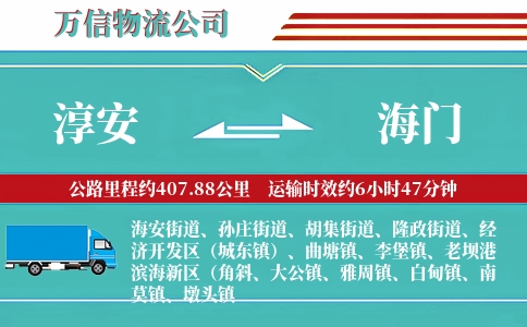 淳安到海门物流公司