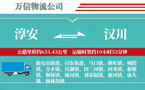 淳安到汉川物流公司