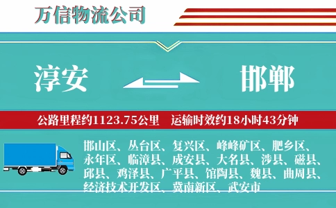淳安到邯郸物流公司