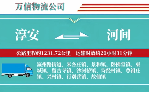 淳安到河间物流公司