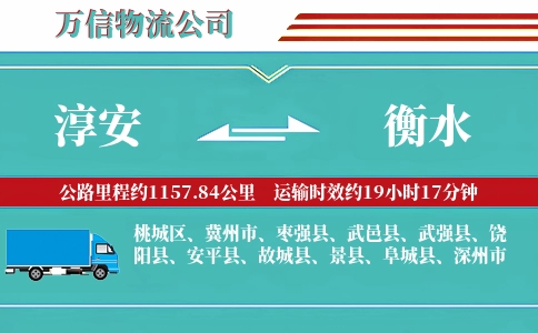 淳安到衡水物流公司