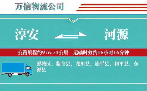 淳安到河源物流公司
