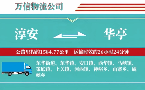 淳安到华亭物流公司