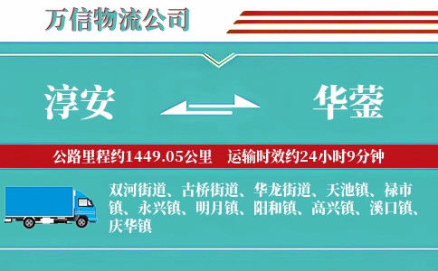 淳安到华蓥物流公司