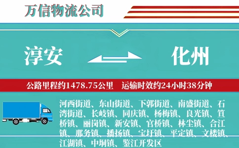 淳安到化州物流公司