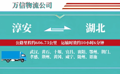 淳安到湖北物流公司