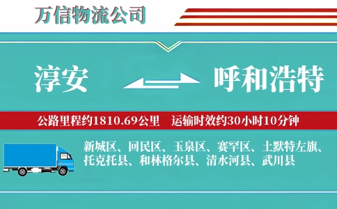 淳安到呼和浩特物流公司