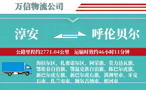 淳安到呼伦贝尔物流公司