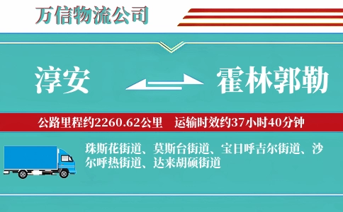 淳安到霍林郭勒物流公司