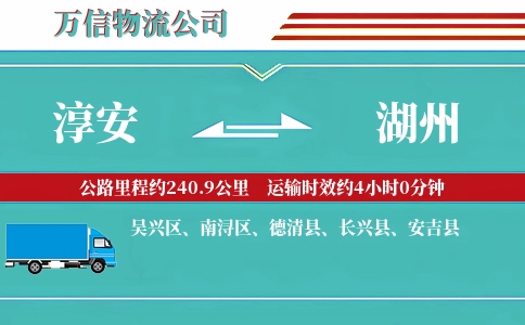 淳安到湖州物流公司