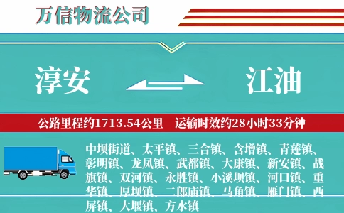 淳安到江油物流公司