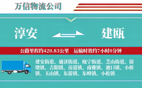 淳安到建瓯物流公司