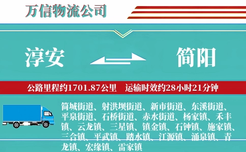 淳安到简阳物流公司