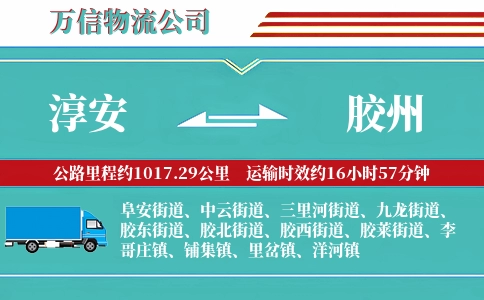 淳安到胶州物流公司