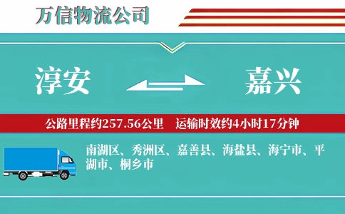 淳安到嘉兴物流公司