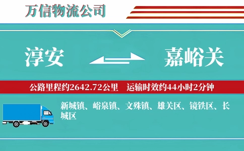 淳安到嘉峪关物流公司