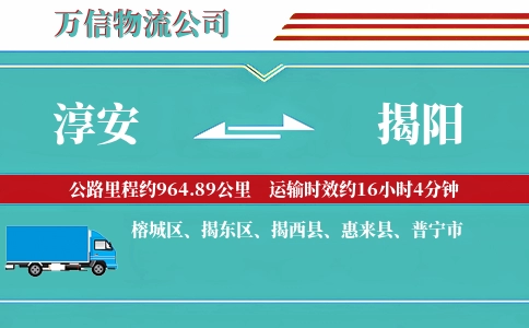 淳安到揭阳物流公司