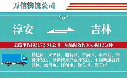 淳安到吉林物流公司