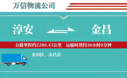 淳安到金昌物流公司