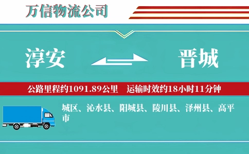 淳安到晋城物流公司