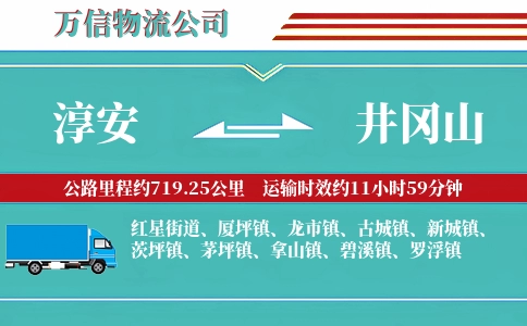 淳安到井冈山物流公司