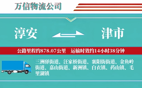 淳安到津市物流公司