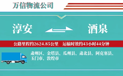 淳安到酒泉物流公司