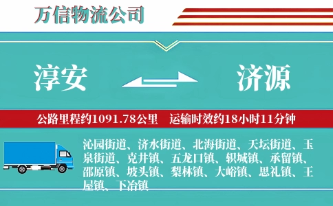 淳安到济源物流公司