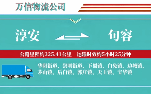 淳安到句容物流公司
