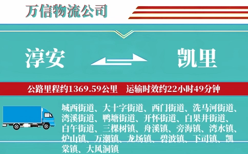 淳安到凯里物流公司