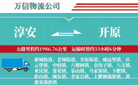 淳安到开原物流公司
