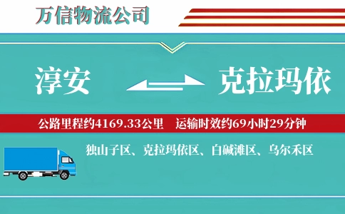 淳安到克拉玛依物流公司
