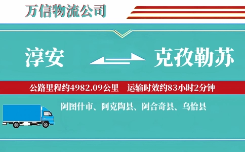 淳安到克孜勒苏物流公司
