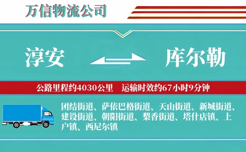 淳安到库尔勒物流公司