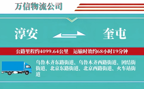 淳安到奎屯物流公司