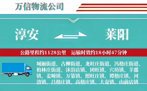 淳安到莱阳物流公司