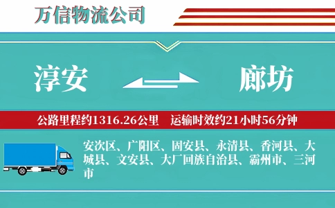 淳安到廊坊物流公司