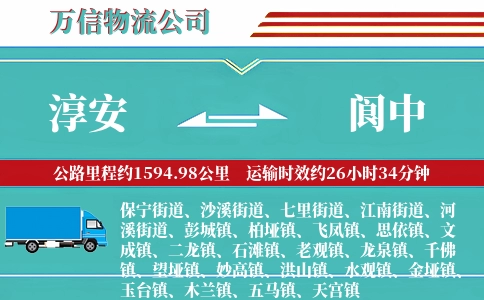 淳安到阆中物流公司